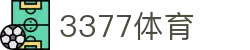 3377体育 - 全网最全最有态度的体育赛事直播平台